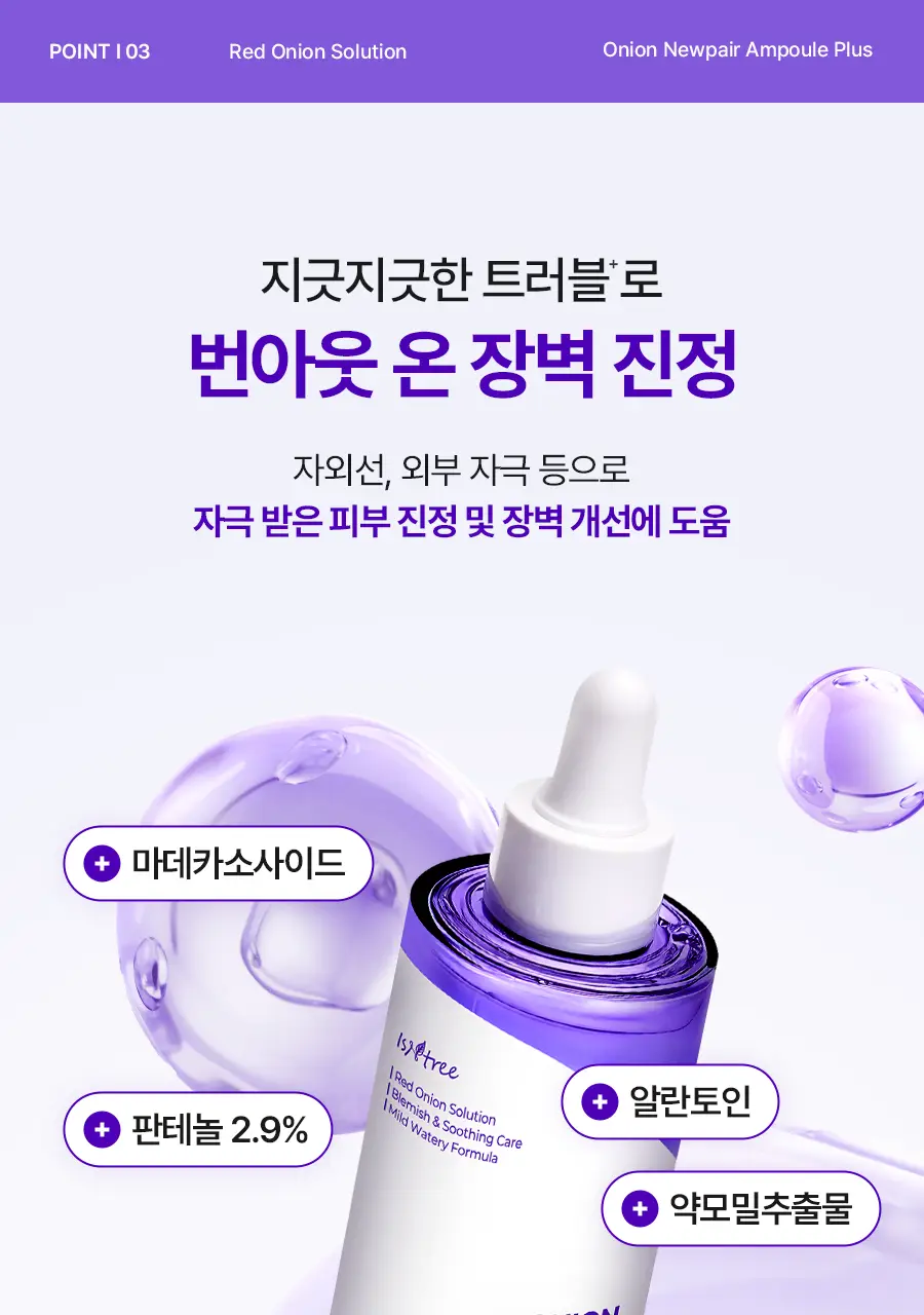[리뉴얼] 이즈앤트리 어니언 뉴페어 앰플 플러스 50ml 상세페이지 22